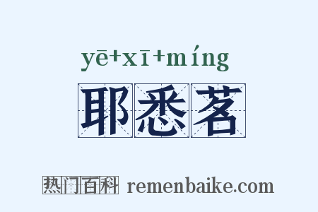 耶悉茗是什么意思的图片